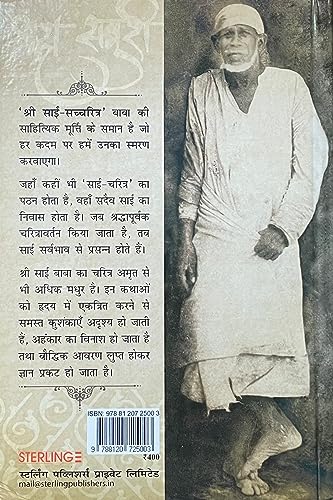 Shri Sai Sacchritra Shri Shirdi Sai Baba Ki Adbhut Jeevani Tatha Unke Amulya Updesh (HB)(Hindi)