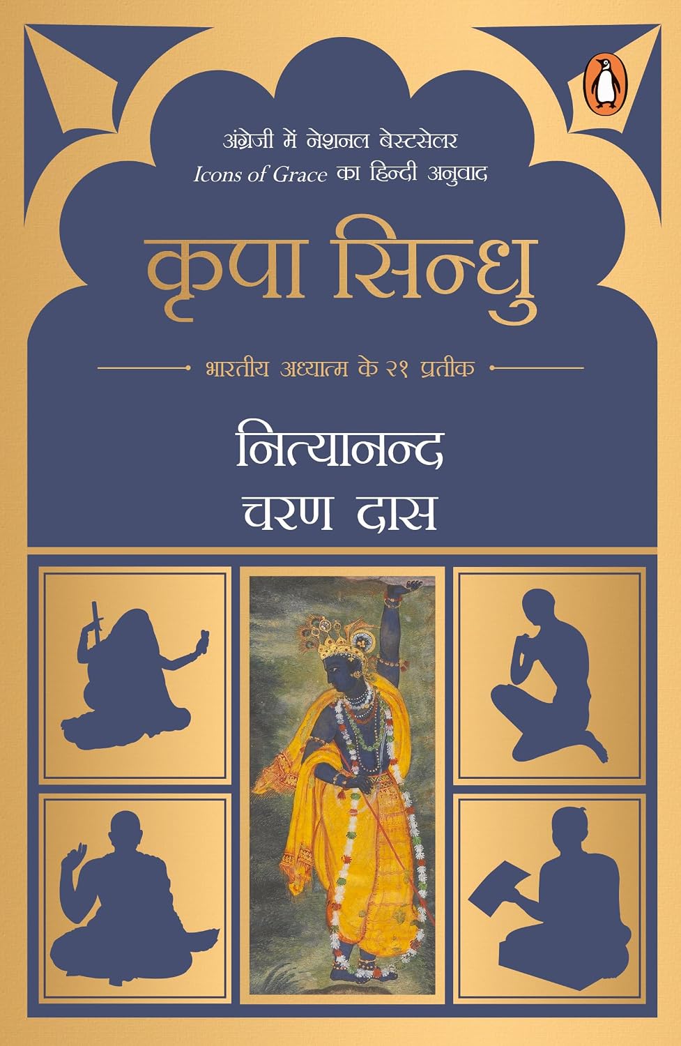 Icons of Grace (Hindi)/Kripa Sindhu/कृपा सिन्धु: Bhartiya Adhyatm Ke 21 Prateek/भारतीय अध्यात्म के 21 प्रतीक
