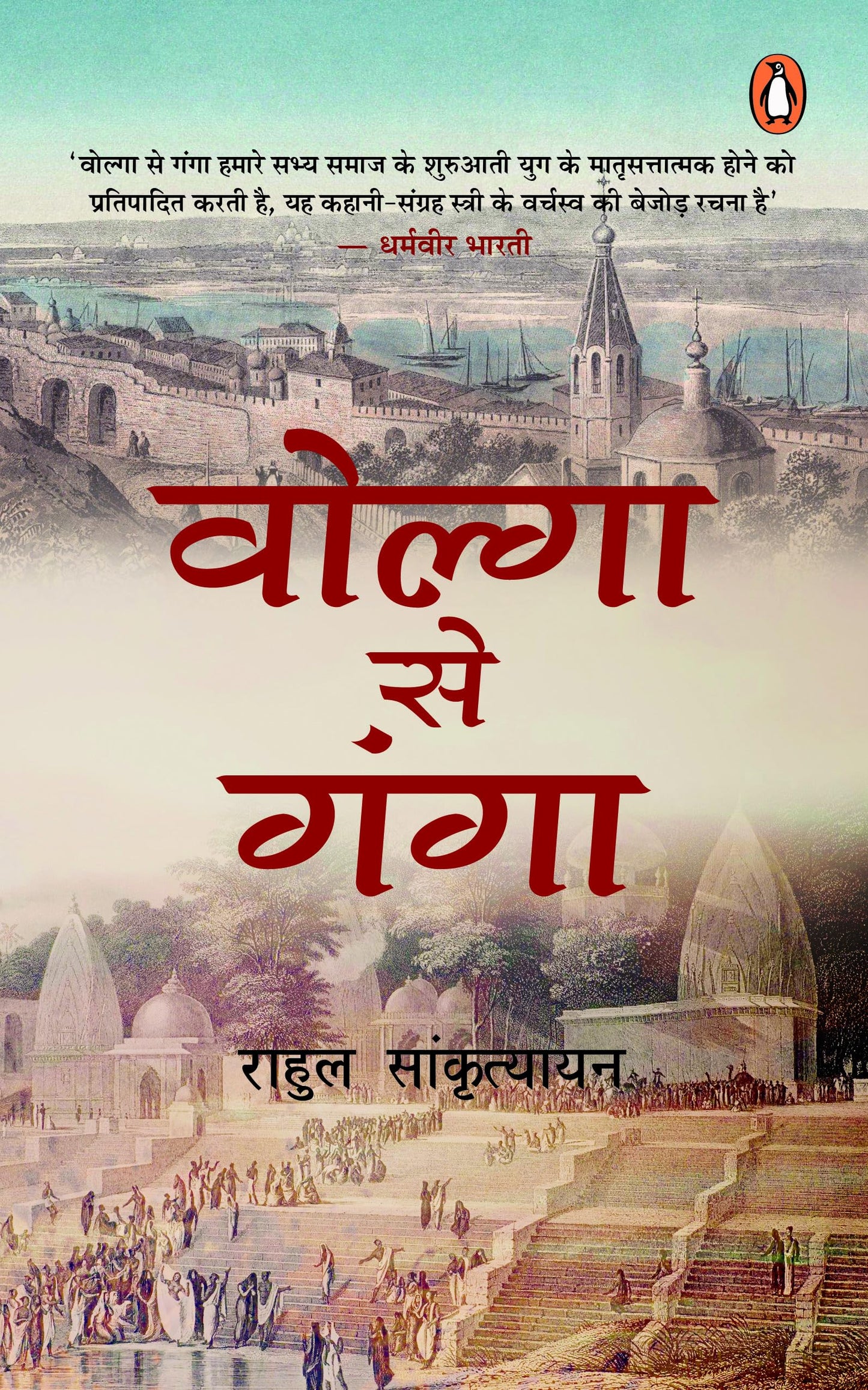 Volga Se Ganga/वोल्गा से गंगा