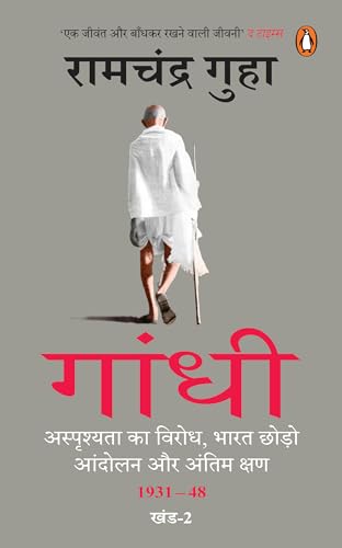 Gandhi (Hindi)/गांधी: Asprishyata Ka Virodh, Bharat Chhodo Aandolan Aur Antim Kshan 1931-48; Part-2/अस्पृश्यता का विरोध, भारत छोड़ो आंदोलन और अंतिम क्षण 1931-48; खंड-2