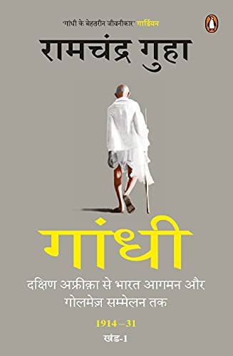 Gandhi : Dakshin Africa Se Bharat Aagman Aur Golmez Sammelan Tak 1914-31 Khand-1