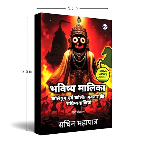 Bhavishya Malika (Hindi): Kali Yuga Evam Kalki Avatar Ki Bhavishyavaniyan