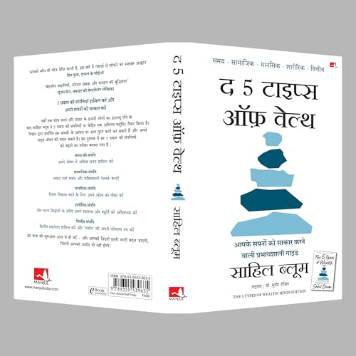 The 5 Types of Wealth: A Transformative Guide to Design Your Dream Life | द 5 टाइप्स ऑफ़ वेल्थ: आपके सपनों को साकार करने वाली प्रभावशाली गाइड (Hindi)