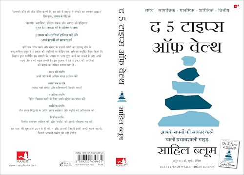 The 5 Types of Wealth: A Transformative Guide to Design Your Dream Life | द 5 टाइप्स ऑफ़ वेल्थ: आपके सपनों को साकार करने वाली प्रभावशाली गाइड (Hindi)