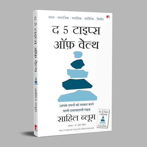 The 5 Types of Wealth: A Transformative Guide to Design Your Dream Life | द 5 टाइप्स ऑफ़ वेल्थ: आपके सपनों को साकार करने वाली प्रभावशाली गाइड (Hindi)