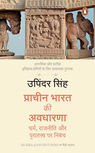 The Idea of Ancient India Hindi / Prachin Bharat Ki Avadharna / प्राचीन भारत की अवधारणा: Dharm, Rajniti Aur Puratatwa Par Nibandh / धर्म, राजनीति और पुरातत्त्व पर निबंध