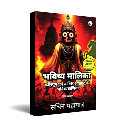 Bhavishya Malika (Hindi): Kali Yuga Evam Kalki Avatar Ki Bhavishyavaniyan