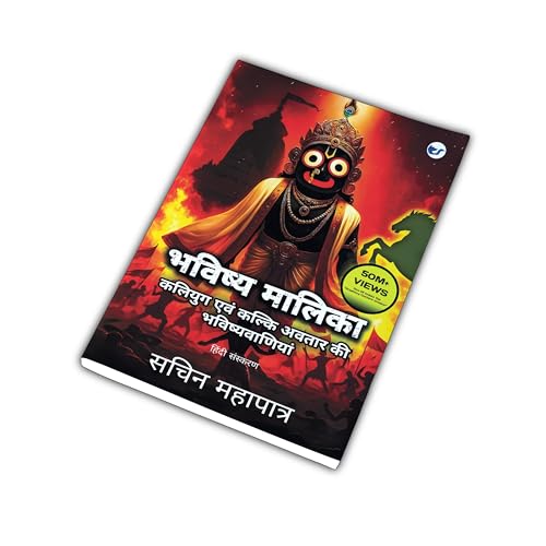 Bhavishya Malika (Hindi): Kali Yuga Evam Kalki Avatar Ki Bhavishyavaniyan