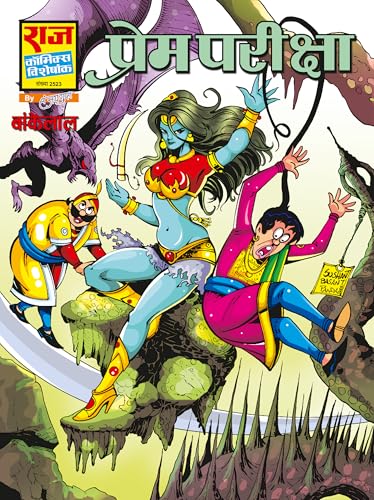 Raj Comics by Sanjay Gupta | Bankelal | Bankelal Specials Set-1 | Ho Ho Holi | Prem Pariksha | Hum Sab Pagal Hai | Takbak | Chandulal | Bel Buddhi | ... and More | Hindi | Graphic Novel | Paperback
