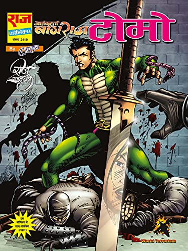 Raj comics by Sanjay Gupta | Aatankharta Nagraj | Aatankharta | Aatankharta Nagraj Collection Set-3 | Ronin, Kamikaze, Tomo, Shikata Ga Nai | Hindi | Graphic Novel | Paperback