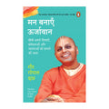 Energize Your Mind (Hindi)/Man Banayen Oorjavan/मन बनाएँ ऊर्जावान: Sikhen Apne Vicharon, Samvedanaon aur Bhawnaon Ko Sadhne Ki Kala/सीखें अपने विचारों, संवेदनाओं और भावनाओं को साधने की कला