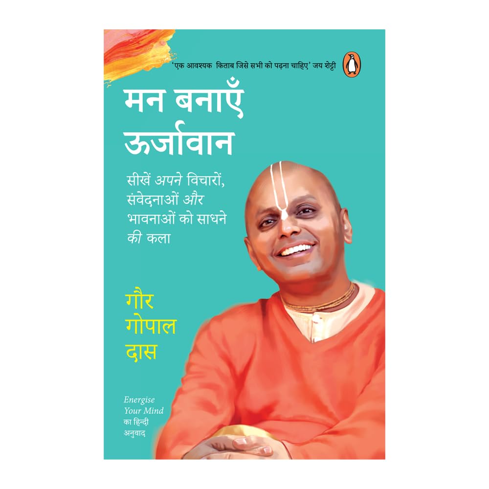 Energize Your Mind (Hindi)/Man Banayen Oorjavan/मन बनाएँ ऊर्जावान: Sikhen Apne Vicharon, Samvedanaon aur Bhawnaon Ko Sadhne Ki Kala/सीखें अपने विचारों, संवेदनाओं और भावनाओं को साधने की कला