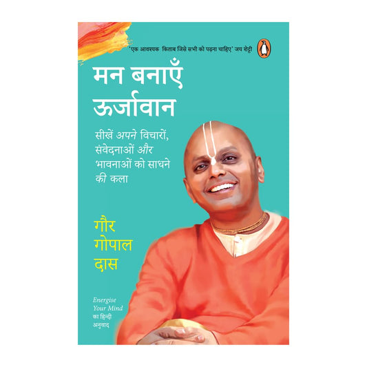 Energize Your Mind (Hindi)/Man Banayen Oorjavan/मन बनाएँ ऊर्जावान: Sikhen Apne Vicharon, Samvedanaon aur Bhawnaon Ko Sadhne Ki Kala/सीखें अपने विचारों, संवेदनाओं और भावनाओं को साधने की कला