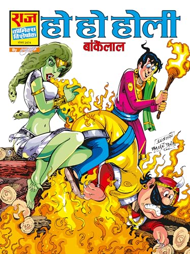 Raj Comics by Sanjay Gupta | Bankelal | Bankelal Specials Set-1 | Ho Ho Holi | Prem Pariksha | Hum Sab Pagal Hai | Takbak | Chandulal | Bel Buddhi | ... and More | Hindi | Graphic Novel | Paperback