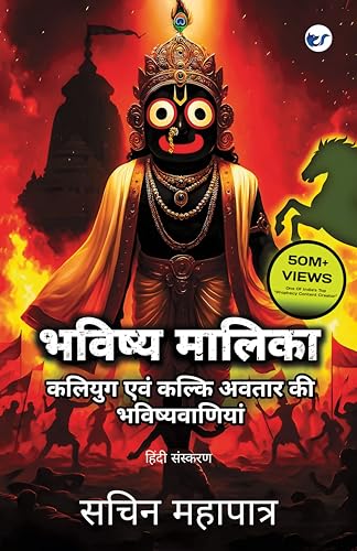 Bhavishya Malika (Hindi): Kali Yuga Evam Kalki Avatar Ki Bhavishyavaniyan