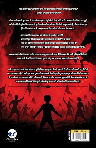 Bhavishya Malika (Hindi): Kali Yuga Evam Kalki Avatar Ki Bhavishyavaniyan
