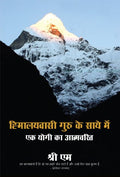 Himalaywasi Guru Ke Saye Mein : Ek Yogi: Ek Yogi Ka Aatmcharit