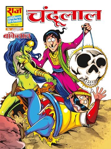 Raj Comics by Sanjay Gupta | Bankelal | Bankelal Specials Set-1 | Ho Ho Holi | Prem Pariksha | Hum Sab Pagal Hai | Takbak | Chandulal | Bel Buddhi | ... and More | Hindi | Graphic Novel | Paperback
