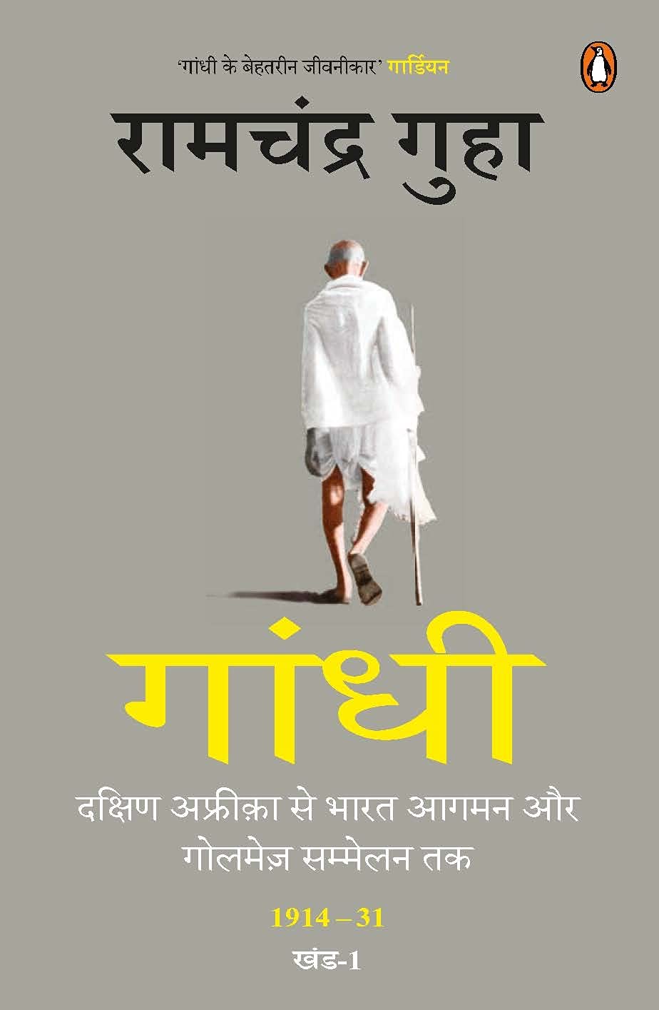Gandhi : Dakshin Africa Se Bharat Aagman Aur Golmez Sammelan Tak 1914-31 Khand-1