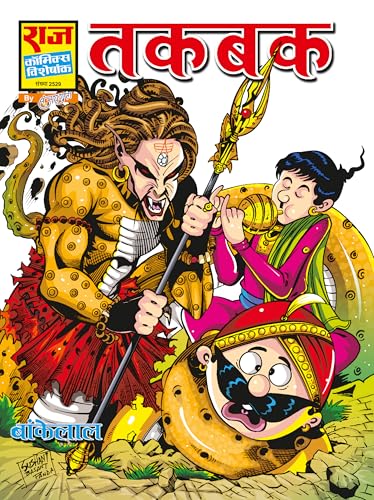Raj Comics by Sanjay Gupta | Bankelal | Bankelal Specials Set-1 | Ho Ho Holi | Prem Pariksha | Hum Sab Pagal Hai | Takbak | Chandulal | Bel Buddhi | ... and More | Hindi | Graphic Novel | Paperback