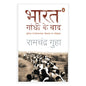 India After Gandhi (Hindi) / Bharat Gandhi Ke Baad / भारत गांधी के बाद: Duniyan Ke Vishaltam Loktantra Ka Itihas / दुनिया के विशालतम लोकतंत्र का इतिहास