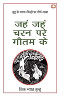 Jahn Jahn Charan Pare Gautam Ke/जहं जहं चरन परे गौतम के