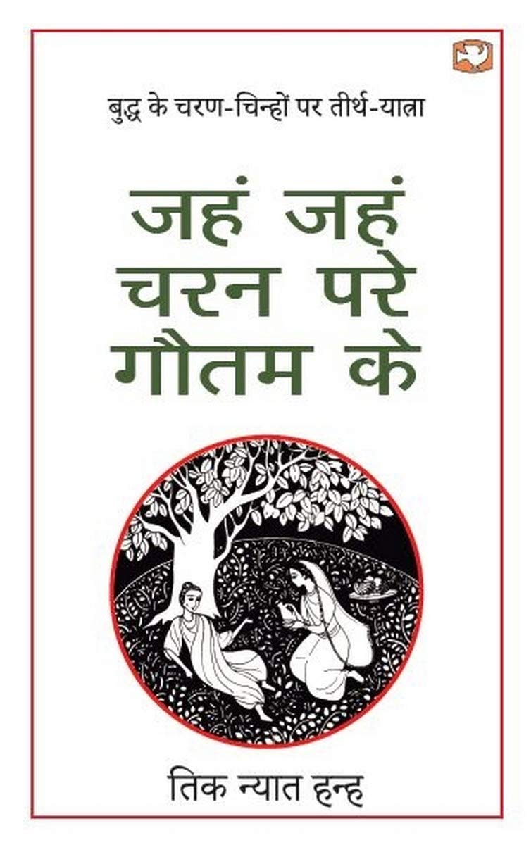 Jahn Jahn Charan Pare Gautam Ke/जहं जहं चरन परे गौतम के