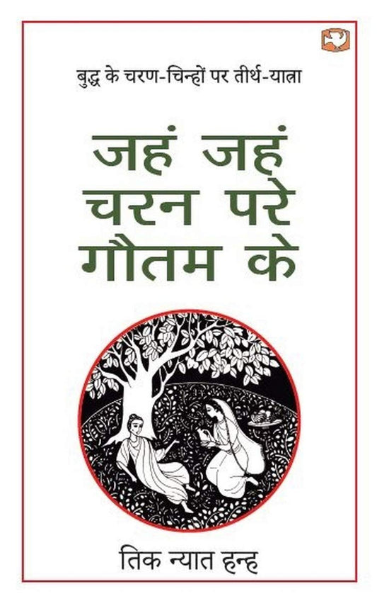 Jahn Jahn Charan Pare Gautam Ke/जहं जहं चरन परे गौतम के