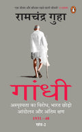 Gandhi (Hindi)/गांधी: Asprishyata Ka Virodh, Bharat Chhodo Aandolan Aur Antim Kshan 1931-48; Part-2/अस्पृश्यता का विरोध, भारत छोड़ो आंदोलन और अंतिम क्षण 1931-48; खंड-2