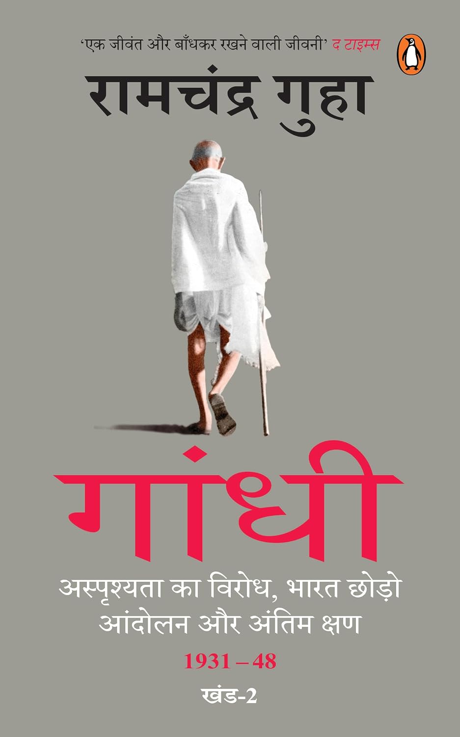 Gandhi (Hindi)/गांधी: Asprishyata Ka Virodh, Bharat Chhodo Aandolan Aur Antim Kshan 1931-48; Part-2/अस्पृश्यता का विरोध, भारत छोड़ो आंदोलन और अंतिम क्षण 1931-48; खंड-2