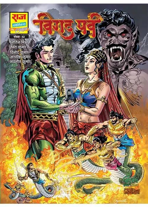 Raj Comics By Sanjay Gupta | Nag Granth Series | Virat Parv | Paperback | Hindi | Graphic Novel | New Release (Paperback)