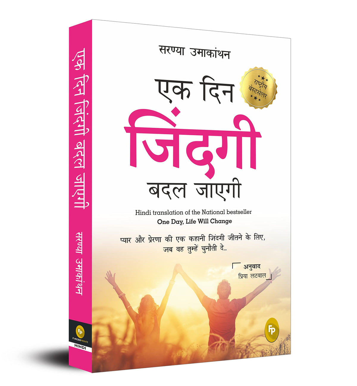 Ek Din Zindagi Badal Jayegi; One Day, Life Will Change (HINDI)(translation of the National bestseller)