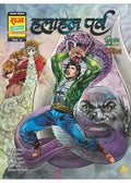 Raj Comics | Nag Granth | Halahal Parv Collector's Edition | Graphic Novel | Hindi | Hardbound