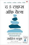 The 5 Types of Wealth: A Transformative Guide to Design Your Dream Life | द 5 टाइप्स ऑफ़ वेल्थ: आपके सपनों को साकार करने वाली प्रभावशाली गाइड (Hindi)