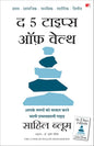 The 5 Types of Wealth: A Transformative Guide to Design Your Dream Life | द 5 टाइप्स ऑफ़ वेल्थ: आपके सपनों को साकार करने वाली प्रभावशाली गाइड (Hindi) (Paperback)