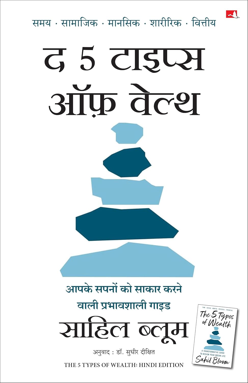 The 5 Types of Wealth: A Transformative Guide to Design Your Dream Life | द 5 टाइप्स ऑफ़ वेल्थ: आपके सपनों को साकार करने वाली प्रभावशाली गाइड (Hindi)