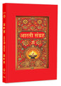 Aarti Sangrah - (आरती संग्रह) - 31 आरतियों का संग्रह, सुंदर चित्रों के साथ (डीलक्स हार्डबाउंड संस्करण में, रेशमी कपड़े के साथ) | अध्यात्मिक पुस्तक | ... | उपहार की पुस्तक | पूजा और भक्ति से संबंधित