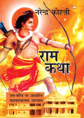 Ram Katha/राम कथा