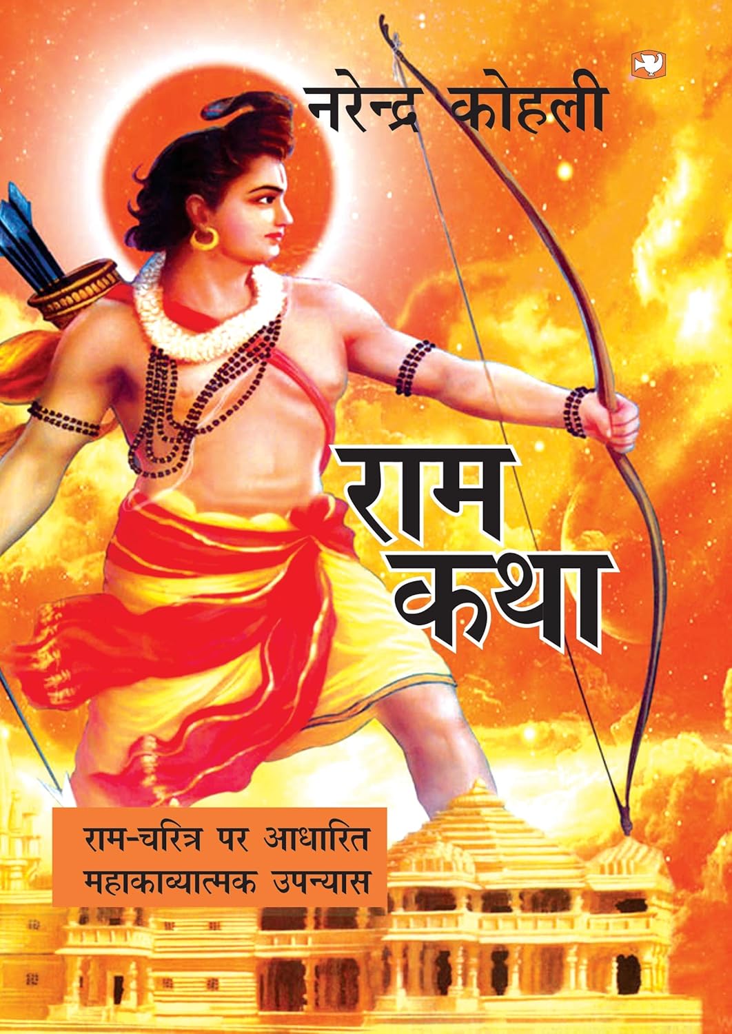 Ram Katha/राम कथा