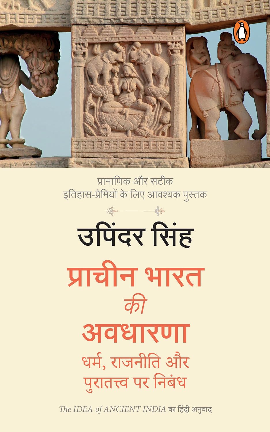The Idea of Ancient India Hindi / Prachin Bharat Ki Avadharna / प्राचीन भारत की अवधारणा: Dharm, Rajniti Aur Puratatwa Par Nibandh / धर्म, राजनीति और पुरातत्त्व पर निबंध