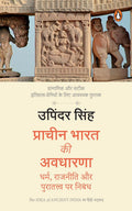 The Idea of Ancient India Hindi / Prachin Bharat Ki Avadharna / प्राचीन भारत की अवधारणा: Dharm, Rajniti Aur Puratatwa Par Nibandh / धर्म, राजनीति और पुरातत्त्व पर निबंध