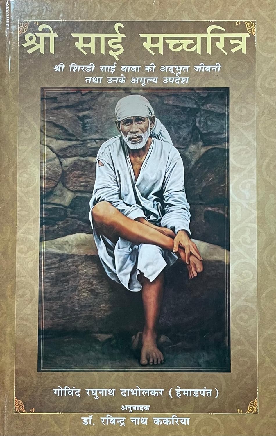 Shri Sai Sacchritra Shri Shirdi Sai Baba Ki Adbhut Jeevani Tatha Unke Amulya Updesh (HB)(Hindi)