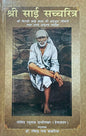 Shri Sai Sacchritra Shri Shirdi Sai Baba Ki Adbhut Jeevani Tatha Unke Amulya Updesh (HB)(Hindi)