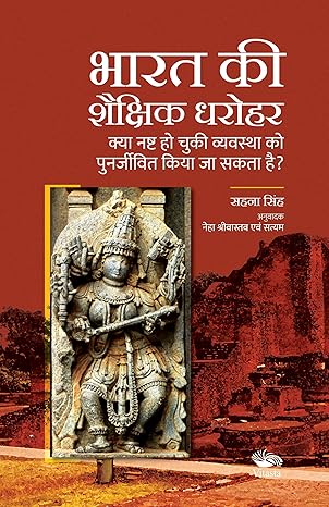 भारत की शैक्षिक धरोहर/Bharat Ki Shaikshik Dharohar