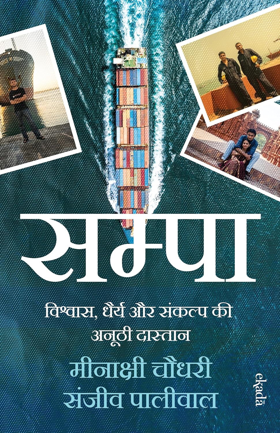 Sampa: Vishvas, Dhairya aur Sankalp Ki Anoothi Dastaan (Hindi)