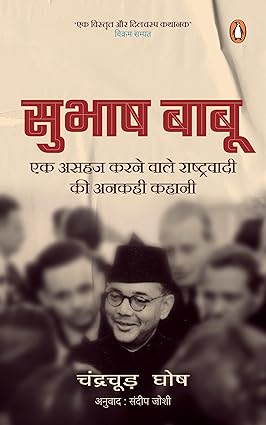 Bose (Hindi)/Subhash Babu/सुभाष बाबू: Ek Asahaj Karnewale Rashtrawadi Ki Ankahi Kahani/एक असहज करनेवाले राष्ट्रवादी की अनकही कहानी