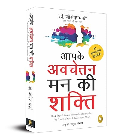 Aapke Avchetan Mann Ki Shakti (The Power Of Your Subconscious Mind In Hindi)