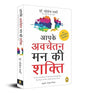 Aapke Avchetan Mann Ki Shakti (The Power Of Your Subconscious Mind In Hindi)