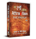 Esther & Jerry Hicks"एस्थर एंड जेरी हिक्स": The Law of Attraction "द लॉ ऑफ़ अट्रैक्शन" (Hardcover Book in Hindi)