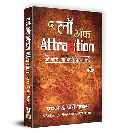 Esther & Jerry Hicks"एस्थर एंड जेरी हिक्स": The Law of Attraction "द लॉ ऑफ़ अट्रैक्शन" (Hardcover Book in Hindi)